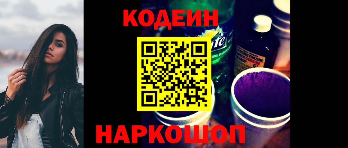 Кодеин Purple Drank Домодедово